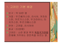 고려인 등장배경, 역사, 지역, 문화, 인물, 고려인 유명인물, 특징, 현황, 사례, 관리, 역할, 기법, 시사점, 나의견해, 총체적 조사분석-3