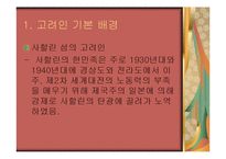 고려인 등장배경, 역사, 지역, 문화, 인물, 고려인 유명인물, 특징, 현황, 사례, 관리, 역할, 기법, 시사점, 나의견해, 총체적 조사분석-4