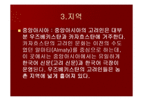 고려인 등장배경, 역사, 지역, 문화, 인물, 고려인 유명인물, 특징, 현황, 사례, 관리, 역할, 기법, 시사점, 나의견해, 총체적 조사분석-9
