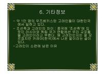 고려인 등장배경, 역사, 지역, 문화, 인물, 고려인 유명인물, 특징, 현황, 사례, 관리, 역할, 기법, 시사점, 나의견해, 총체적 조사분석-12