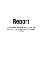 공부하는 독종이 살아남는다를 읽고 줄거리 요약, 내용 요약, 감상문, 독후감, 느낀점, 나의 소감, 나의 견해 총체적 조사분석-1