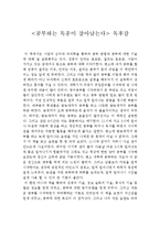 공부하는 독종이 살아남는다를 읽고 줄거리 요약, 내용 요약, 감상문, 독후감, 느낀점, 나의 소감, 나의 견해 총체적 조사분석-2