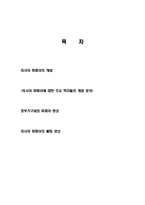 러시아 마피아의 개념, 러시아 마피아에 대한 주요 학자들의 개념 정의, 정부 기구내의 마피아 현상, 러시아 마피아의 활동 양상, 특징, 역할, 시사점, 견해-2