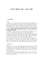 러시아 학문과 러시아 교육, 대학, 문제점 지적, 특징, 현황, 관리, 역할, 기법, 시사점, 나의견해, 조사분석-3