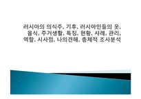 러시아의 의식주, 기후, 러시아인들의 옷, 음식, 주거생활, 특징, 현황, 사례, 관리, 역할, 시사점, 나의견해, 총체적 조사분석-1