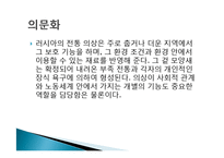 러시아의 의식주, 기후, 러시아인들의 옷, 음식, 주거생활, 특징, 현황, 사례, 관리, 역할, 시사점, 나의견해, 총체적 조사분석-3