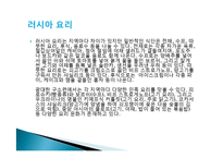 러시아의 의식주, 기후, 러시아인들의 옷, 음식, 주거생활, 특징, 현황, 사례, 관리, 역할, 시사점, 나의견해, 총체적 조사분석-11