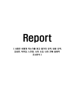 사람은 어떻게 죽는가를 읽고 줄거리 요약, 내용 요약, 감상문, 독후감, 느낀점, 나의 소감, 나의 견해 총체적 조사분석-1