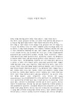 사람은 어떻게 죽는가를 읽고 줄거리 요약, 내용 요약, 감상문, 독후감, 느낀점, 나의 소감, 나의 견해 총체적 조사분석-2