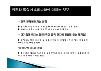 국제 환율제도 역사, 한국과 중국의 환율제도, 중국의 위안화 절상 과정, 위안화 절상이 한국경제에 미치는 영향, 특징, 현황, 관리, 역할, 시사점, 조사분석-12