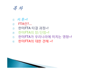 한미 FTA 타결 과정, 장점, 단점, 우리나라에 미치는 영향, 현황, 특징, 영향, 관리, 역할, 시사점, 느낀점, 분석-2
