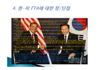 한미 FTA 타결 과정, 장점, 단점, 우리나라에 미치는 영향, 현황, 특징, 영향, 관리, 역할, 시사점, 느낀점, 분석-5