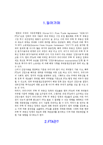한미 FTA의 타결 과정, 장점, 단점, 우리나라에 미치는 영향, 현황, 특징, 영향, 관리, 역할, 시사점, 느낀점, 분석-3