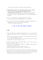 한미 FTA의 타결 과정, 장점, 단점, 우리나라에 미치는 영향, 현황, 특징, 영향, 관리, 역할, 시사점, 느낀점, 분석-5