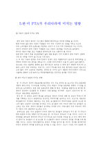 한미 FTA의 타결 과정, 장점, 단점, 우리나라에 미치는 영향, 현황, 특징, 영향, 관리, 역할, 시사점, 느낀점, 분석-7