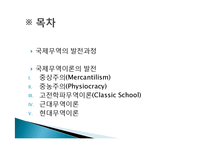 국제 무역의 발전 역사, 발전 과정, 국제무역 이론의 발전, 중상주의, 중농주의, 고전학파무역이론, 근대무역이론, 현대무역이론, 딩스 사례, 특징, 관리 분석-2