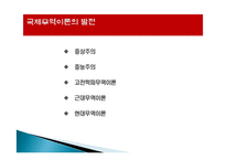 국제무역 정의, 역사, 개념, 발전, 한국의 현대무역 발전역사, 특징, 현황, 사례, 마케팅 관리, 역할, 기법, 시사점, 나의견해, 조사분석-6