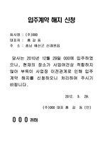 계약해지요청서(계약해지,입주계약해지) -1