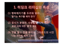거스 히딩크의 변혁적 리더십-3