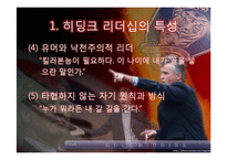 거스 히딩크의 변혁적 리더십-4
