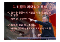 거스 히딩크의 변혁적 리더십-5