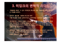 거스 히딩크의 변혁적 리더십-7