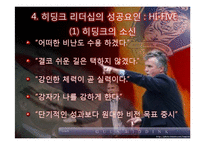 거스 히딩크의 변혁적 리더십-10