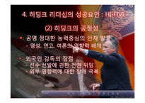 거스 히딩크의 변혁적 리더십-11