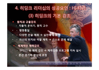 거스 히딩크의 변혁적 리더십-12