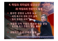 거스 히딩크의 변혁적 리더십-15