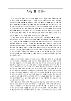 “시”를 보고 줄거리 요약, 내용 요약, 감상문, 독후감, 느낀점, 나의 소감, 나의 견해 총체적 조사분석-2