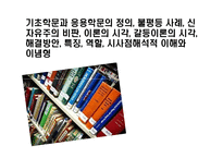 기초학문과 응용학문의 정의, 불평등 사례, 신자유주의 비판, 이론의 시각, 갈등이론의 시각, 해결방안, 특징, 역할, 시사점해석적 이해와 이념형-1