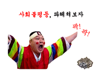 기초학문과 응용학문의 정의, 불평등 사례, 신자유주의 비판, 이론의 시각, 갈등이론의 시각, 해결방안, 특징, 역할, 시사점해석적 이해와 이념형-2