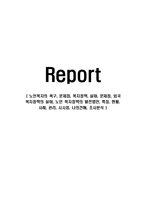 노인복지의 욕구, 문제점, 복지정책, 실태, 문제점, 외국 복지정책의 실태, 노인 복지정책의 발전방안, 특징, 현황, 사례, 관리, 시사점, 나의견해, 조사분석-1