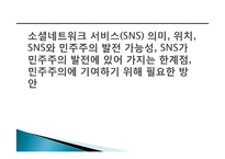 소셜네트워크 서비스(SNS) 의미, 위치, SNS와 민주주의 발전 가능성, SNS가 민주주의 발전에 있어 가지는 한계점, 민주주의에 기여하기 위해 필요한 방안-1