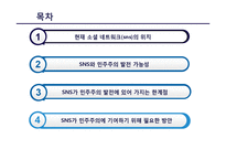 소셜네트워크 서비스(SNS) 의미, 위치, SNS와 민주주의 발전 가능성, SNS가 민주주의 발전에 있어 가지는 한계점, 민주주의에 기여하기 위해 필요한 방안-2