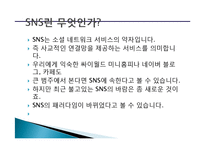 소셜네트워크 서비스(SNS) 의미, 위치, SNS와 민주주의 발전 가능성, SNS가 민주주의 발전에 있어 가지는 한계점, 민주주의에 기여하기 위해 필요한 방안-3