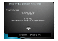 소셜네트워크 서비스(SNS) 의미, 위치, SNS와 민주주의 발전 가능성, SNS가 민주주의 발전에 있어 가지는 한계점, 민주주의에 기여하기 위해 필요한 방안-9