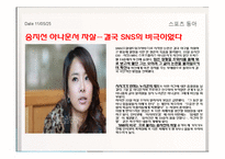 소셜네트워크 서비스(SNS) 의미, 위치, SNS와 민주주의 발전 가능성, SNS가 민주주의 발전에 있어 가지는 한계점, 민주주의에 기여하기 위해 필요한 방안-10