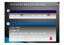 소셜네트워크 서비스(SNS) 의미, 위치, SNS와 민주주의 발전 가능성, SNS가 민주주의 발전에 있어 가지는 한계점, 민주주의에 기여하기 위해 필요한 방안-11