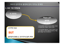 소셜네트워크 서비스(SNS) 의미, 위치, SNS와 민주주의 발전 가능성, SNS가 민주주의 발전에 있어 가지는 한계점, 민주주의에 기여하기 위해 필요한 방안-13