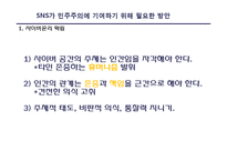 소셜네트워크 서비스(SNS) 의미, 위치, SNS와 민주주의 발전 가능성, SNS가 민주주의 발전에 있어 가지는 한계점, 민주주의에 기여하기 위해 필요한 방안-14