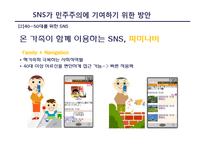 소셜네트워크 서비스(SNS) 의미, 위치, SNS와 민주주의 발전 가능성, SNS가 민주주의 발전에 있어 가지는 한계점, 민주주의에 기여하기 위해 필요한 방안-16