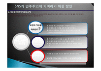 소셜네트워크 서비스(SNS) 의미, 위치, SNS와 민주주의 발전 가능성, SNS가 민주주의 발전에 있어 가지는 한계점, 민주주의에 기여하기 위해 필요한 방안-17
