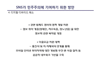 소셜네트워크 서비스(SNS) 의미, 위치, SNS와 민주주의 발전 가능성, SNS가 민주주의 발전에 있어 가지는 한계점, 민주주의에 기여하기 위해 필요한 방안-18
