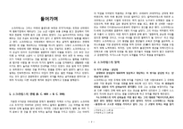 소크라테스의 생애, 철학, 재판, 죽음, 후대 제자들에게 미친 영향, 특징, 현황, 관리, 역할, 기법, 시사점, 나의견해, 총체적 조사분석-2