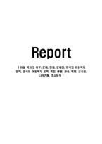 아동 복지의 욕구, 문제, 현황, 문제점, 미국의 아동복지 정책, 영국의 아동복지 정책, 특징, 현황, 관리, 역할, 시사점, 나의견해, 조사분석-1