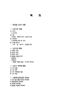 노년기 개념, 특징, 노화의 환경적 요인, 유전적 요인, 노인교육 목적, 가치, 명칭, 노년기의 특성, 임종, 죽음, 노년기 부적응 행동, 치매, 사회복지실천과의 연관성-2