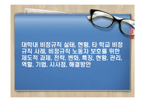 대학내 비정규직 실태, 현황, 타 학교 비정규직 사례, 비정규직 노동자 보호를 위한 제도적 과제, 전략, 변화, 특징, 현황, 관리, 역할, 기법, 시사점, 해결방-1