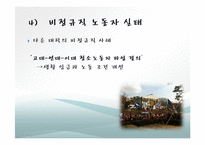 대학내 비정규직 실태, 현황, 타 학교 비정규직 사례, 비정규직 노동자 보호를 위한 제도적 과제, 전략, 변화, 특징, 현황, 관리, 역할, 기법, 시사점, 해결방-8